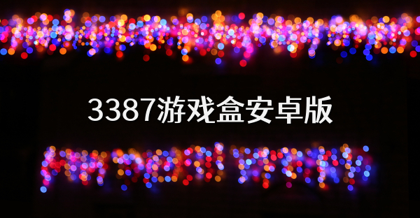 3387游戏盒安卓版