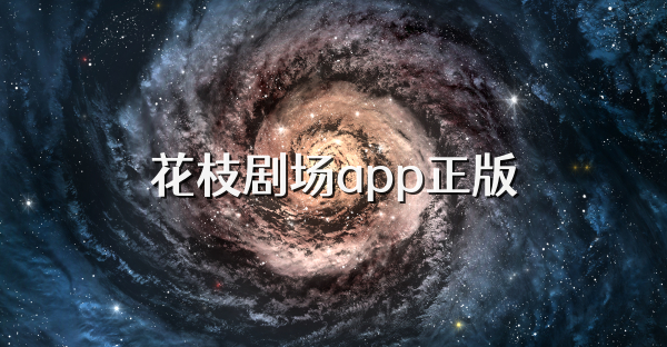 花枝剧场app正版