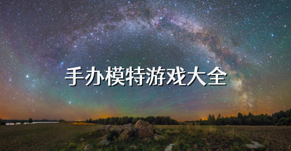 手办模特游戏大全