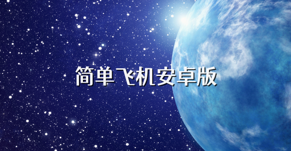 簡單飛機(jī)安卓版