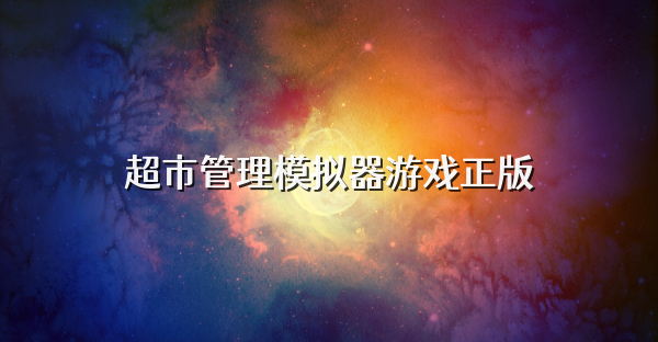 超市管理模拟器游戏正版