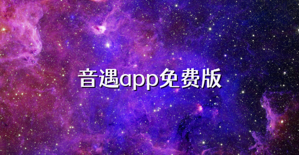 音遇app免費版