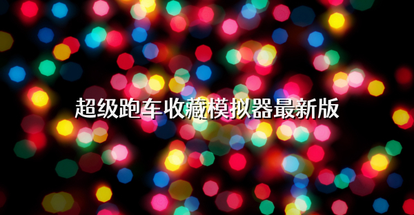 超级跑车收藏模拟器最新版