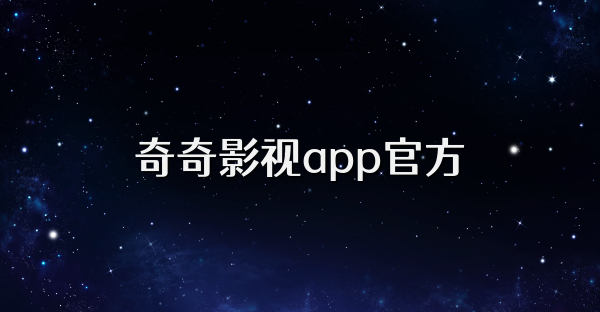 奇奇影视app官方