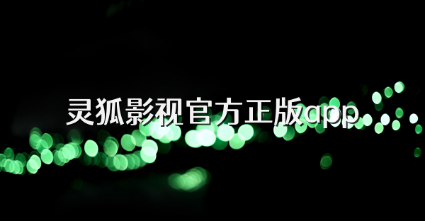 靈狐影視官方正版app