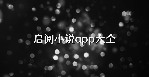 啟閱小說app大全