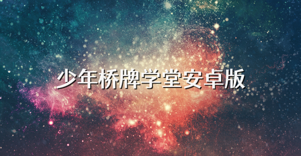 少年桥牌学堂安卓版