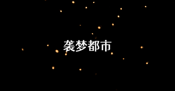 袭梦都市