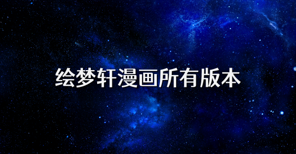 繪夢軒漫畫所有版本
