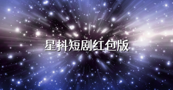 星抖短劇紅包版