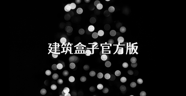 建筑盒子官方版