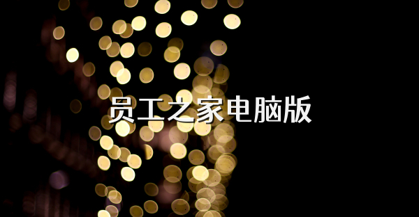 员工之家电脑版
