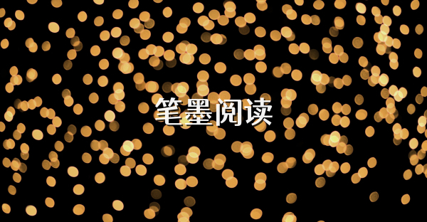 笔墨阅读
