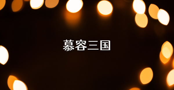慕容三國