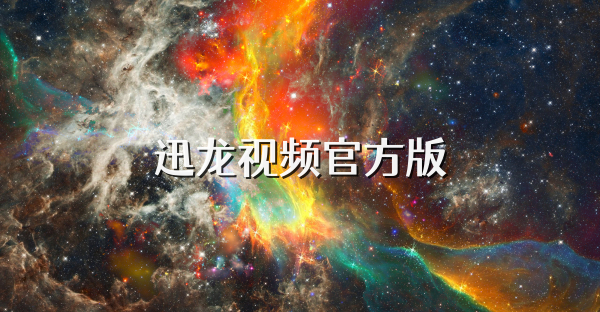 迅龙视频官方版