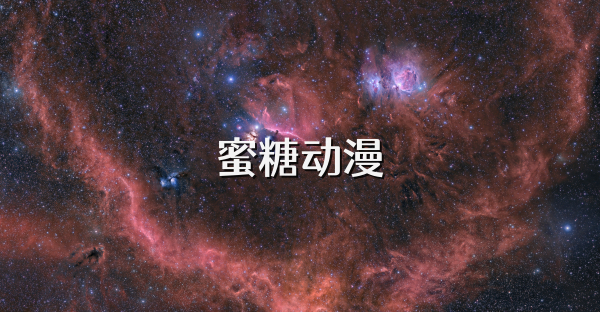 蜜糖動(dòng)漫