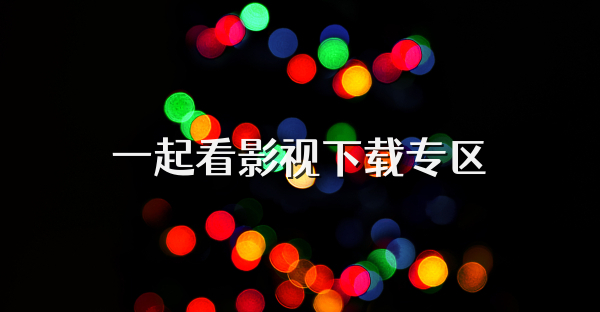 一起看影视下载专区