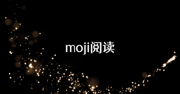 moji阅读