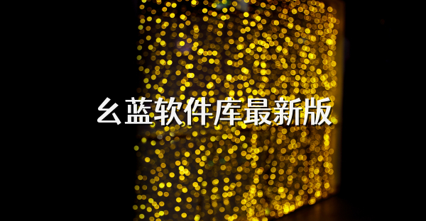 幺蓝软件库最新版