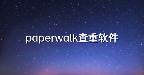 paperwalk查重軟件