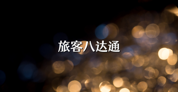 旅客八达通