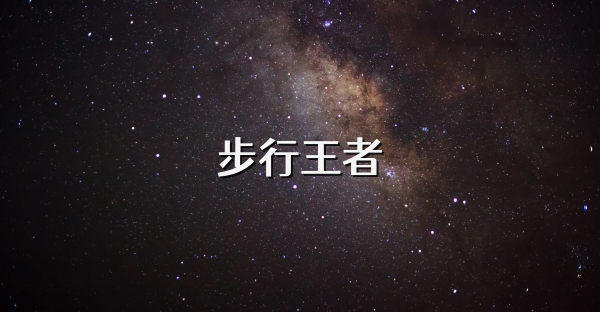 步行王者
