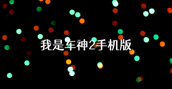 我是車神2手機版