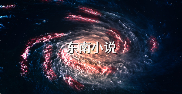 东南小说