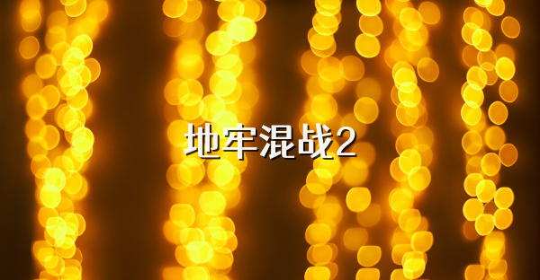 地牢混战2