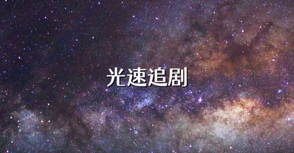 光速追剧