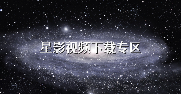 星影视频下载专区