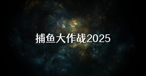 捕鱼大作战2025