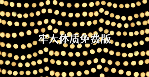 牢大体质免费版