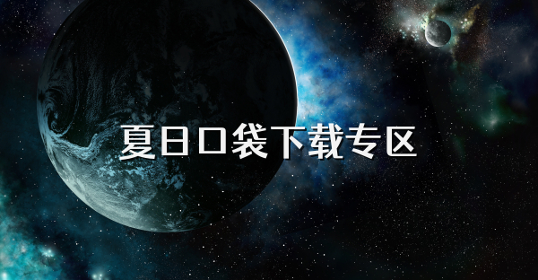 夏日口袋下载专区