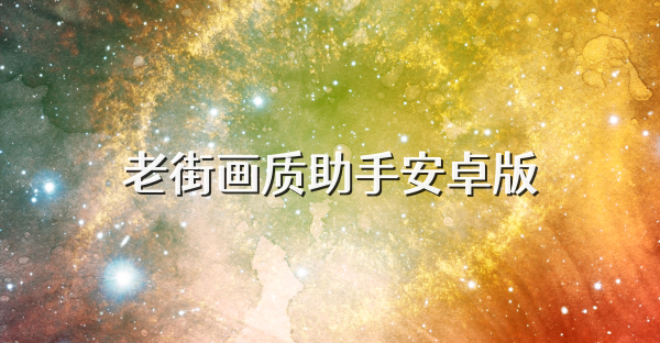 老街画质助手安卓版