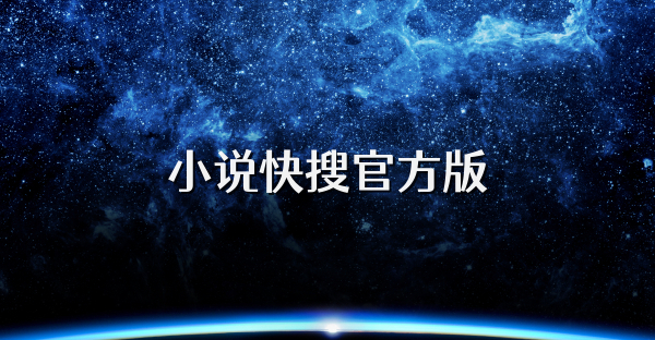 小说快搜官方版