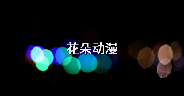 花朵动漫