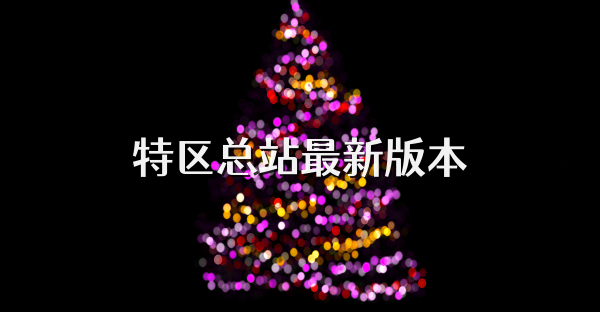 特区总站最新版本