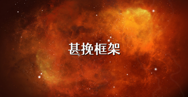 甚挽框架