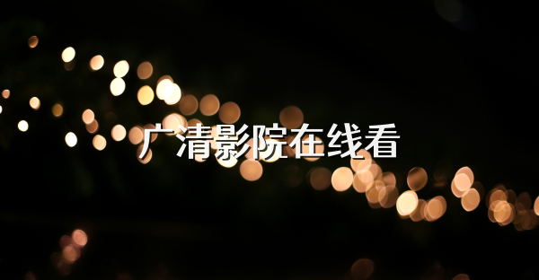 广清影院在线看