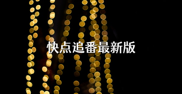 快点追番最新版
