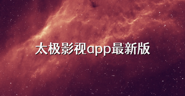 太極影視app最新版