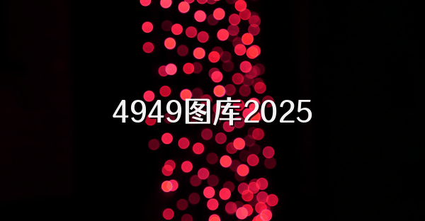 4949圖庫2025