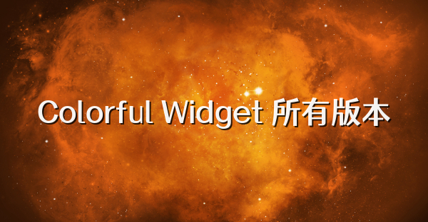 Colorful Widget 所有版本