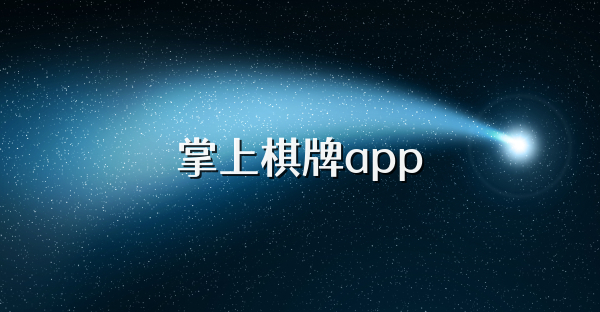 掌上棋牌app