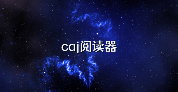 caj阅读器