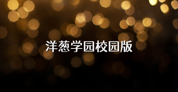 洋蔥學(xué)園校園版