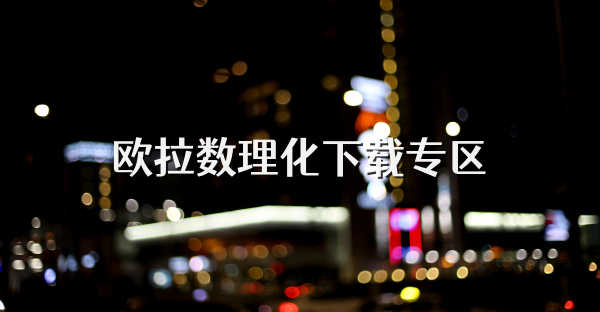 欧拉数理化下载专区