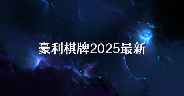豪利棋牌2025最新