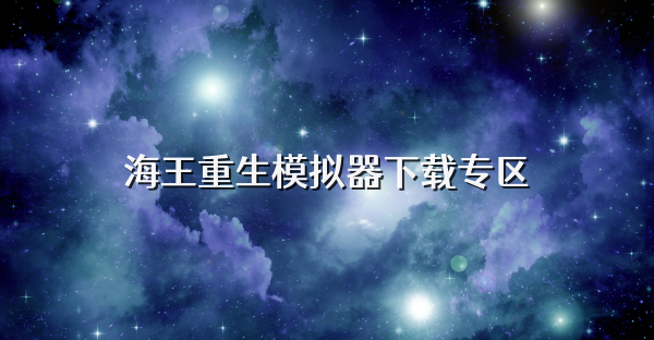 海王重生模拟器下载专区